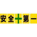安全第一 看板サインプレート 5枚1セット 黄色 プラ看板 プレート看板 緑十字 安全標識 工事現場 建築現場 工場構内標識 事故防止 日本製528