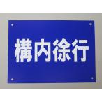 構内徐行 看板サインプレート プラ看板 プレート看板 防水 案内板 車 安全標識 交通安全 徐行厳守 交通標識 日本製636