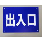 出入口 看板サインプレート プラ看板 プレート看板 防水 案内板 車 安全標識 出入り口  交通標識 工事現場 玄関 日本製639