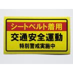  транспорт безопасность движение ремень безопасности "надеты" специальный .. наклейка стикер желтый цвет обычный размер машина опасно движение меры предотвращение пустой гнездо . раз ... огонь Patrol сделано в Японии 686