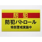  предотвращение преступления Patrol специальный .. наклейка стикер желтый цвет очень большой размер водонепроницаемый повторный отшелушивание спецификация опасно движение меры предотвращение пустой гнездо . раз ... огонь преступление полиция сделано в Японии 687