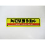  предотвращение преступления оборудование работа средний магнит сиденье 1 шт. комплект стикер система безопасности * предотвращение преступления меры муляж предотвращение преступления товары предотвращение преступления стикер сделано в Японии 153