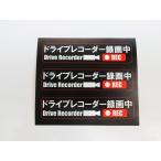  регистратор пути (drive recorder) видеозапись средний наклейка стикер чёрный цвет маленький размер 3 шт. комплект японский язык стикер наклейка машина после person борт .. опасно движение меры предотвращение do RaRe ko17