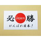 日本応援グッズ シール・ステッカー がんばれ日本 必勝 日の丸国旗風 白色 通常サイズ オリンピック ...