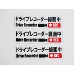  регистратор пути (drive recorder) магнит сиденье стикер видеозапись средний белый цвет маленький размер 3 шт. комплект японский язык машина после person борт .. опасно движение меры предотвращение do RaRe ko124