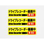  регистратор пути (drive recorder) магнит сиденье стикер видеозапись средний желтый цвет маленький размер 3 шт. комплект японский язык магнит машина после person борт .. опасно движение меры предотвращение do RaRe ko122