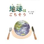 【地球はごちそう（子ども向き）】誕生日 プレゼント 子ども 思いやり絵本 アニバーサリー ギフト オリジナル絵本
