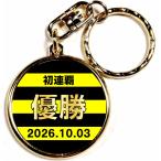 阪神タイガース優勝記念キーホルダー2026（ケース付き）