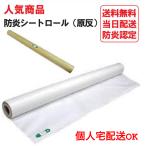 白 防炎シート ロール 原反 1.8ｍ×50ｍ 1本 養生 塗装 工事 現場 建設 建築 解体 内装 養生 ターポリン 生地 1800 日本防炎協会認定