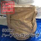 フレコンバッグ 500kg 丸型 反転ベルト付 1枚 ハーフフレコンバック 900φ×800ｍｍフレコン トン袋 トンバック トンパック FIBC 解体 土木 農業 産廃 食品