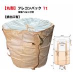 フレコンバッグ 丸型 1ｔ 排出口 付 1枚 フレコン トン袋 トンバック トンパック フレキシブル コンテナバック FIBC 1000 Kg 解体 土木 農業 産廃 食品