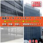 防雪ネット 防風 目隠しネット シート 建築養生 メッシュシート ネット  オーダーメイド 国産 短編20cm〜180cm×長編181cm〜360cm 1枚 ハトメ
