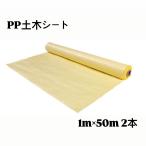 PP土木シート 1ｍ×50ｍ ２本 軟弱地盤改良 仮設道路工事 土木安定シート 養生シート 宅地造成 地盤安定 港湾 河川