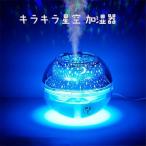 投影加湿器 水晶夜灯 音波式アロマディフューザー USB充電卓上加湿器 省エネ スタープロジェクター 星空ライト