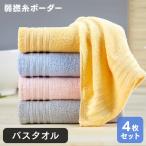 大判 バスタオル 4枚セット セール 新生活応援 ボーダー ふわふわ 日用品 ポイント消化 送料無料