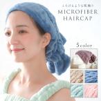 ドライキャップ もこもこ マイクロファイバー  ヘアキャップ 速乾 軽量