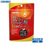 オリヒロ サプリ 低分子 ヒアルロン酸 +30倍濃密コラーゲン 30粒 30日分 orihiro 低分子ヒアルロン酸 サプリメント