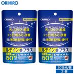 ショッピングルテイン オリヒロ サプリ 1個あたり1,105円 ルテインプラス 60粒 30日分 2個 機能性表示食品 orihiro サプリメント