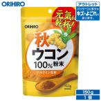 オリヒロ サプリ アウトレット 粉末 秋ウコン 100% 150g 約75日分 orihiro 在庫処分 訳あり 処分品 わけあり サプリメント