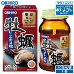 オリヒロ サプリ アウトレット 牡蠣エキス粒 120粒 30日分 orihiro / 在庫処分 訳あり 処分品 わけあり