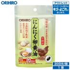 オリヒロ サプリ アウトレット にんにく 卵黄油 60粒 20日分 orihiro 在庫処分 訳あり 処分品 わけあり
