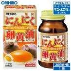 オリヒロ サプリ アウトレット 無臭にんにく卵黄油 カプセル 90粒 30日分 orihiro 在庫処分 訳あり 処分品 わけあり サプリメント
