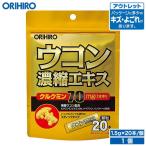 オリヒロ サプリ アウトレット ウコン 濃縮 エキス 顆粒 オレンジ風味 1.5g×20本 orihiro 在庫処分 訳あり