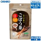 オリヒロ お茶 アウトレット ごぼう茶 2g×20袋 orihiro 在庫処分 訳あり 処分品 わけあり