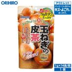 ショッピング玉ねぎ オリヒロ お茶 アウトレット 玉ねぎの皮茶 1g×14袋 orihiro 在庫処分 訳あり 処分品 わけあり