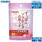 オリヒロ サプリ アウトレット すっぽん プラセンタ 高麗人参 粒 60粒 30日分 orihiro 在庫処分 訳あり