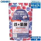 オリヒロ サプリ アウトレット かんで おいしい チュアブル サプリ 鉄 ＋ 葉酸 120粒 30日分 orihiro 在庫処分 訳あり