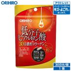 オリヒロ サプリ アウトレット 低分子ヒアルロン酸+30倍濃密コラーゲン 30粒 30日分 orihiro 在庫処分 訳あり 処分品 わけあり サプリメント