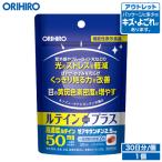 オリヒロ サプリ アウトレット ルテインプラス 60粒 機能性表示食品 30日分 orihiro / 在庫処分 訳あり 処分品 わけあり