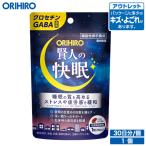 オリヒロ サプリ アウトレット 賢人の快眠 30日分 機能性表示食品 orihiro 在庫処分 訳あり 処分品 わけあり