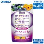 オリヒロ サプリ アウトレット ブルーベリー ルテイン 30粒 30日分 機能性表示食品 orihiro 在庫処分 訳あり