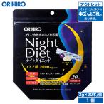 オリヒロ サプリ アウトレット ナイトダイエット 顆粒 3g×20本 20日分 orihiro 在庫処分 訳あり 処分品 わけあり