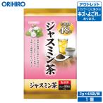 オリヒロ お茶 アウトレット 徳用 ジャスミン茶 2g×48袋 orihiro 在庫処分 訳あり 処分品 わけあり