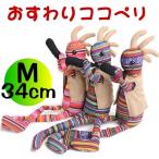 ココペリ人形 ココペリ Mサイズ（34cm） オリジナル 8種 正規品 おすわりタイプ ぬいぐるみ インテリア グッズ  幸運 お守り