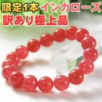 極上インカローズ12mmブレスレット