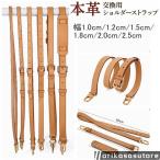 ヌメ革ショルダーストラップ 牛本革 本革 レザー  鞄 付け替え ショルダーベルト ストラップ 革 ひも 幅1.0cm 1.2cm 1.5cm 1.8cm 2.5cm
