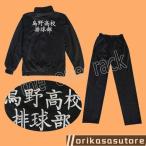 ハイキュー!! ジャージ ユニフォーム コスプレ 烏野高校排球部 バレーボール スポーツウェア コスチューム