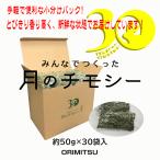 オリミツ　月のチモシー プレミアムチモシー牧草一番刈り　約50g×30袋入 うさぎ　モルモット　チンチラ　草食小動物　手軽便利 新鮮