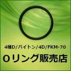 Oリング 4D SS030（4種D SS-030）1個／フッ素ゴム FKM-70 オーリング（線径1.0mm×内径3.0mm）【桜シール Oリング】＊メール便（要選択）300円