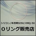 Oリング シリコン P50（SI50 P-50）1個／半透明色ゴム VMQ-50（線径3.5mm×内径49.7mm）【桜シール Oリング】＊メール便（要選択）300円