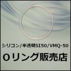 Oリング シリコン S125（SI50 S-125）1個／半透明色ゴム VMQ-50（線径2.0mm×内径124.5mm）【桜シール Oリング】＊メール便（要選択）300円