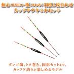 ヘラ浮き 無心・極 (きわみ) カッツケパイプトップ 1〜3号 3本セット (10251-set)