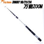 3 -ступенчатый zoom маленький ... универсальный стержень универсальный ZOOM 18/21/24 (basic-033473)