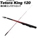  супер маленький . Tetra стержень Tetra King 120 (basic-060813)