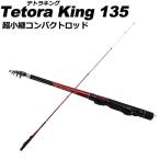  супер маленький . Tetra стержень Tetra King 135 (basic-060820)