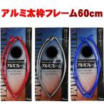  интенсивность выше aluminium futoshi рамка-оправа рама круглый 60cm голубой (basic-460729)